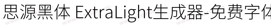 思源黑体 ExtraLight生成器字体转换